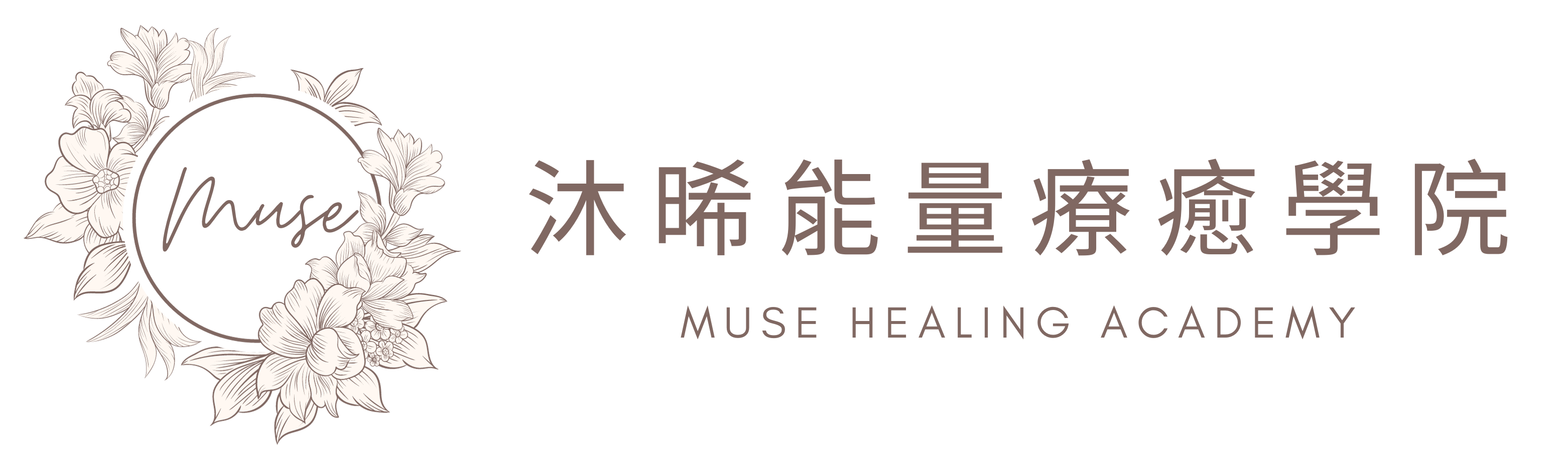 沐晞能量療癒學院